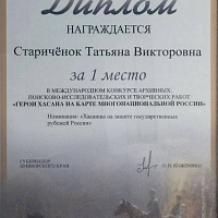 Церемония награждения победителей и призёров международного конкурса архивных, поисково-исследовательских и творческих работ «Герои Хасана на карте многонациональной России»
